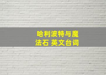 哈利波特与魔法石 英文台词